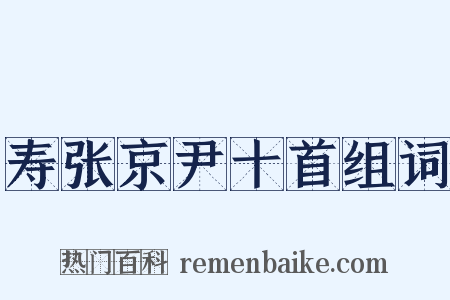 寿张京尹十首组词是什么意思的图片
